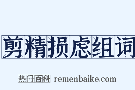 剪精损虑组词是什么意思的图片